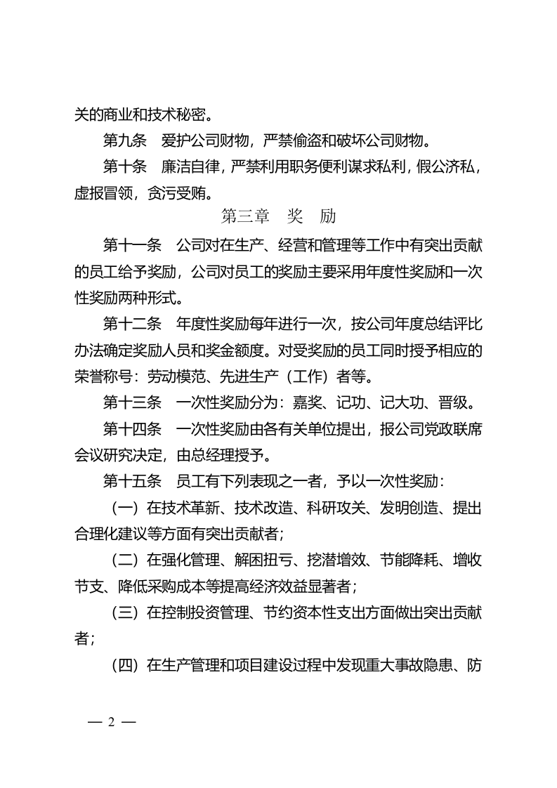 石化员工奖惩办法.doc 第2页