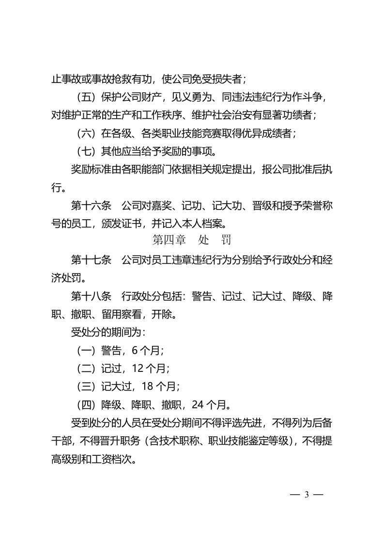 石化员工奖惩办法.doc 第3页