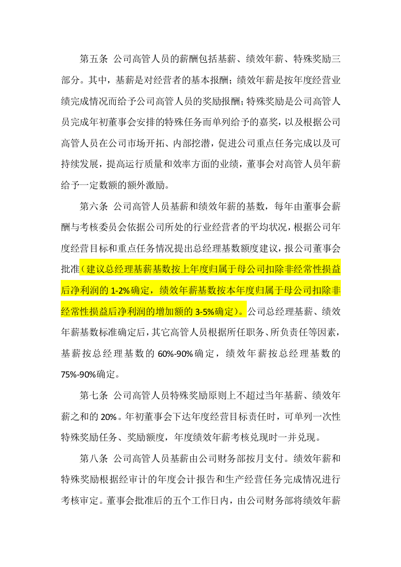 高管人员薪酬与绩效考核管理制度.docx 第2页