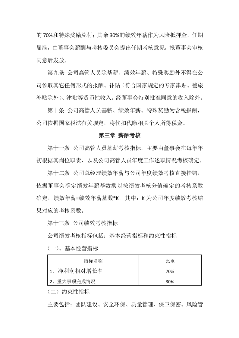高管人员薪酬与绩效考核管理制度.docx 第3页