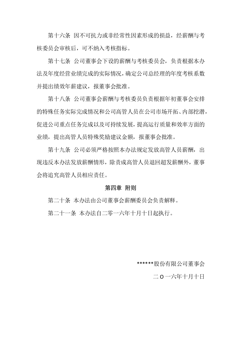 高管人员薪酬与绩效考核管理制度.docx 第5页