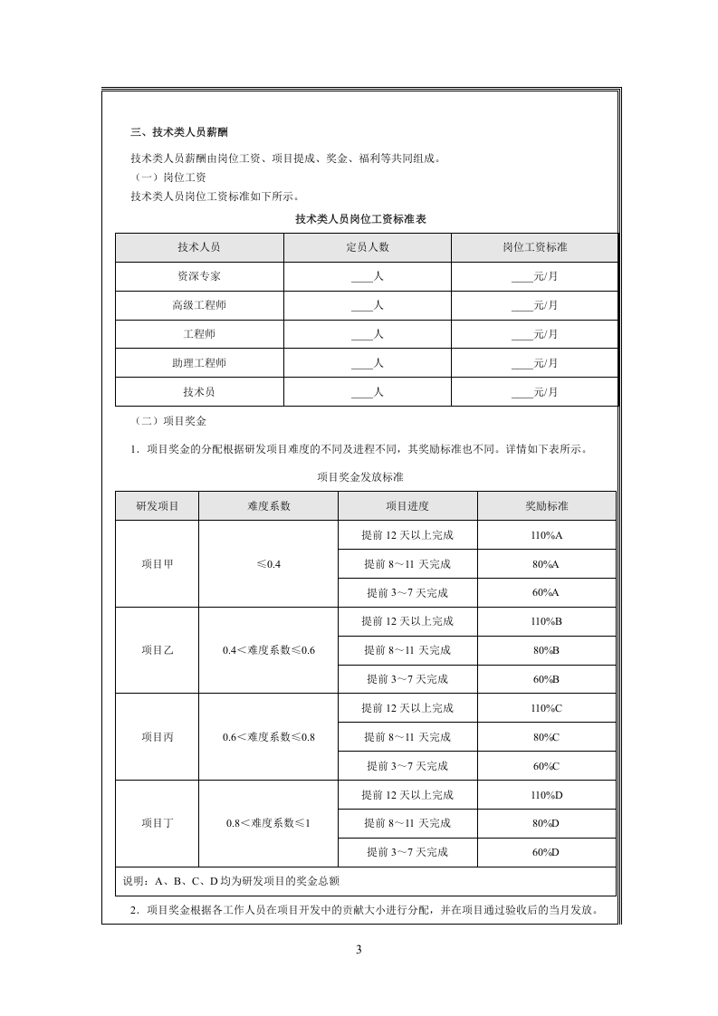 高科技企业薪酬体系设计方案.doc 第3页