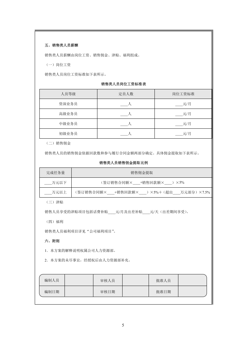 高科技企业薪酬体系设计方案.doc 第5页