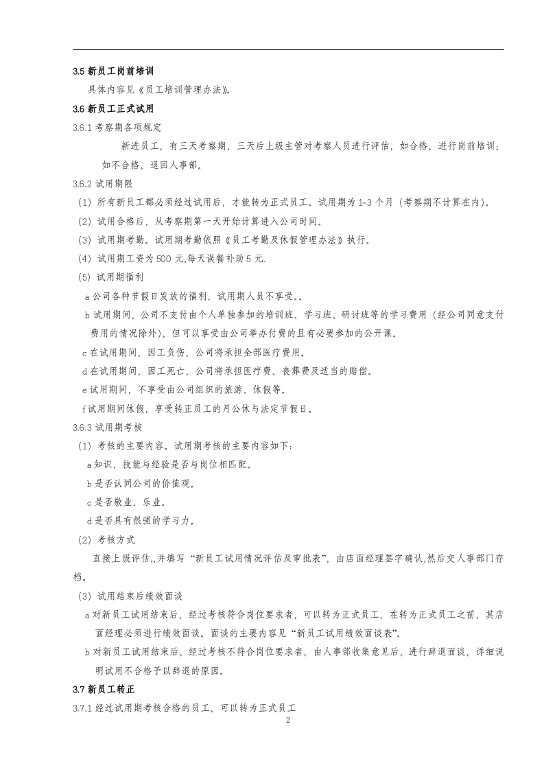 手机售后新员工试用管理办法.doc 第2页