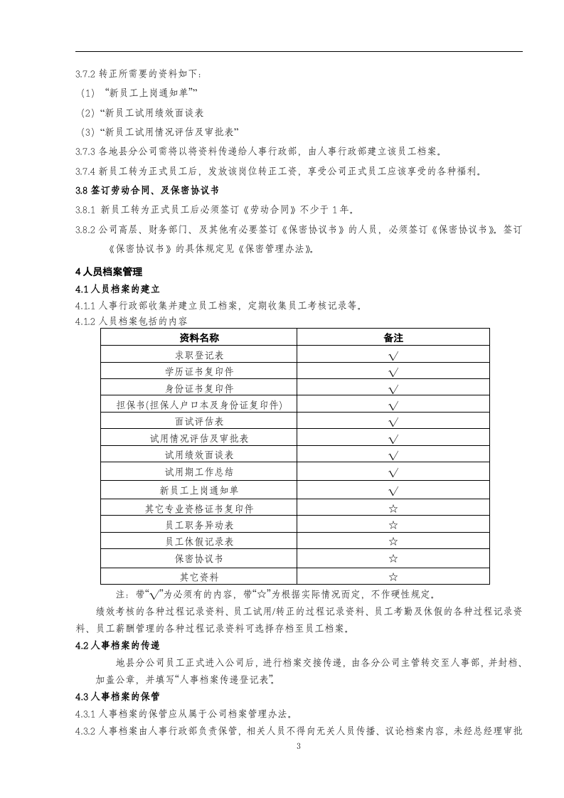 手机售后新员工试用管理办法.doc 第3页