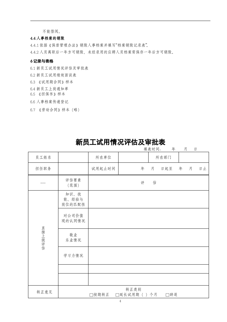 手机售后新员工试用管理办法.doc 第4页