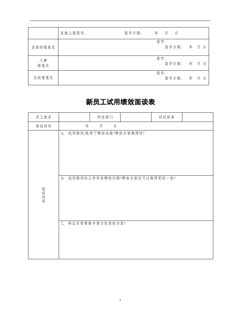 手机售后新员工试用管理办法.doc 第5页