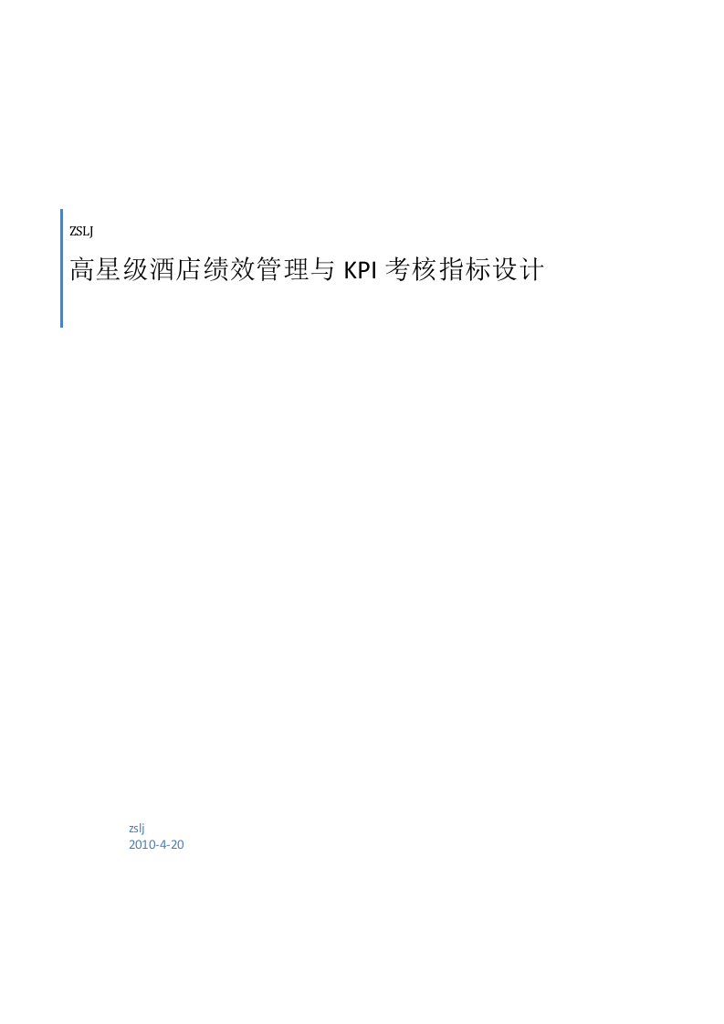 高星级酒店绩效管理与KPI考核指标设计.doc 第1页