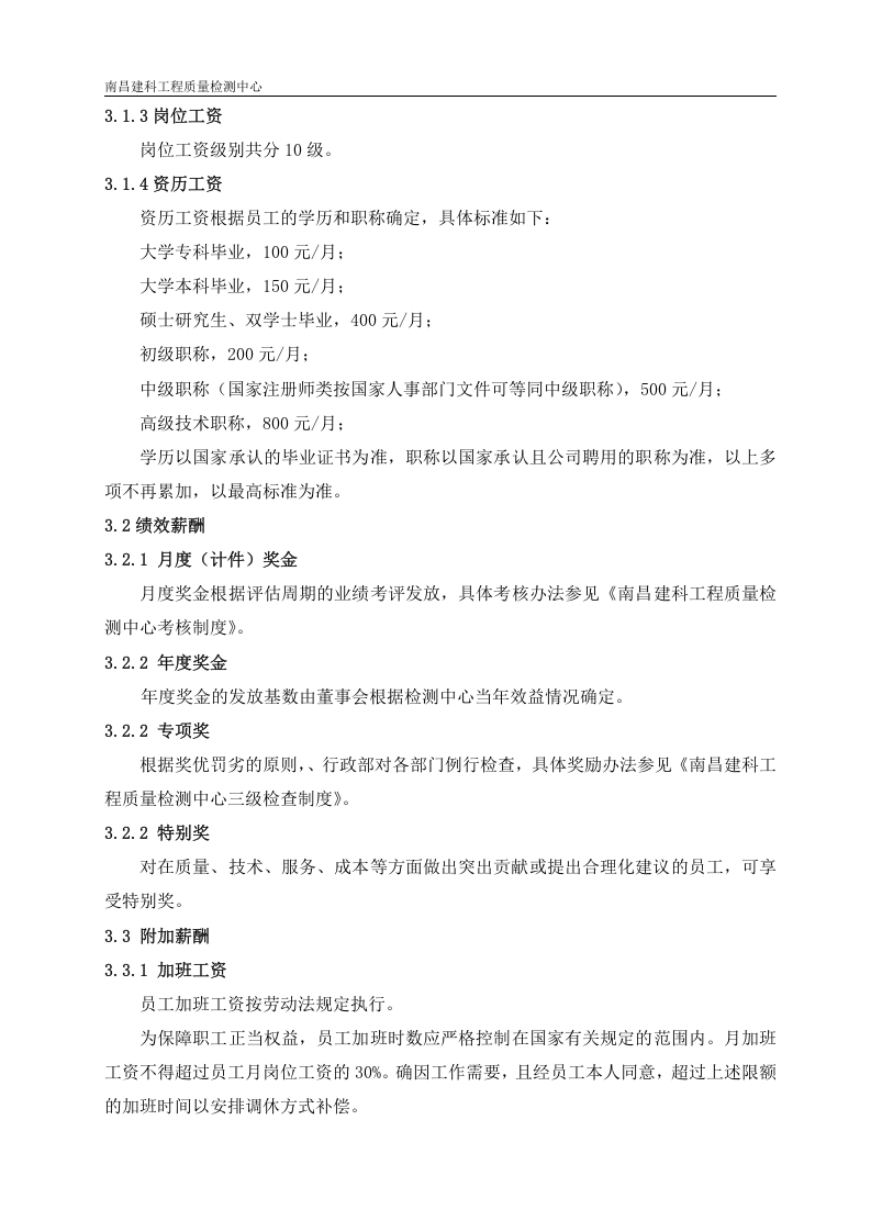 工程检测公司薪酬管理制度.doc 第2页