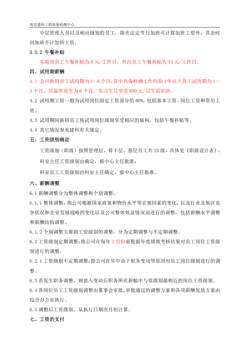 工程检测公司薪酬管理制度.doc 第3页