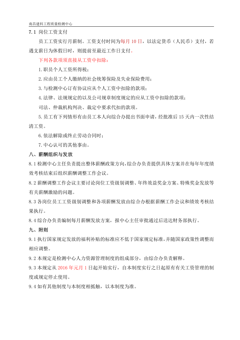 工程检测公司薪酬管理制度.doc 第4页