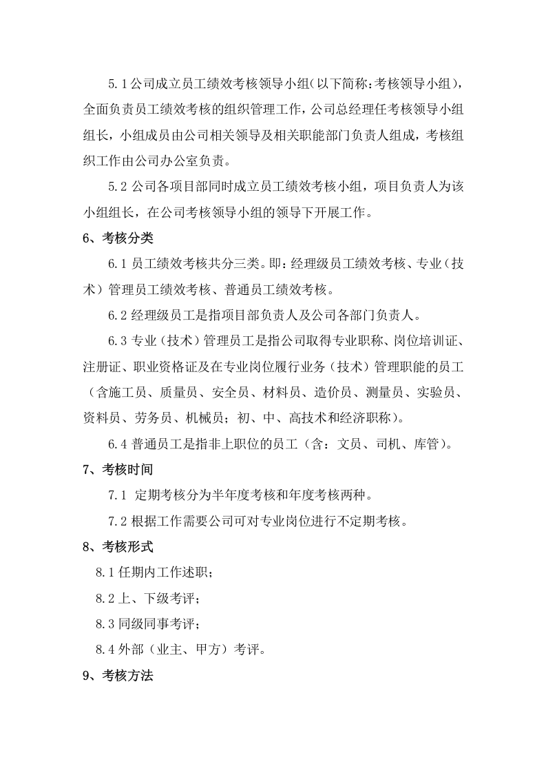 工程建筑企业员工绩效考核管理办法.doc 第2页