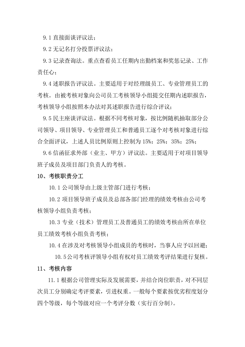 工程建筑企业员工绩效考核管理办法.doc 第3页