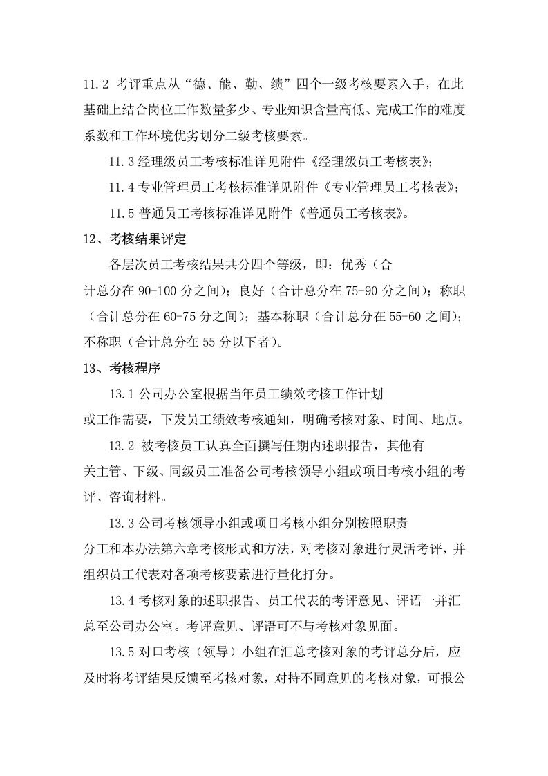 工程建筑企业员工绩效考核管理办法.doc 第4页