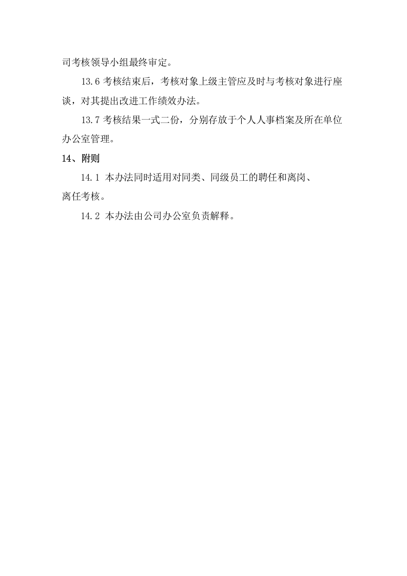 工程建筑企业员工绩效考核管理办法.doc 第5页