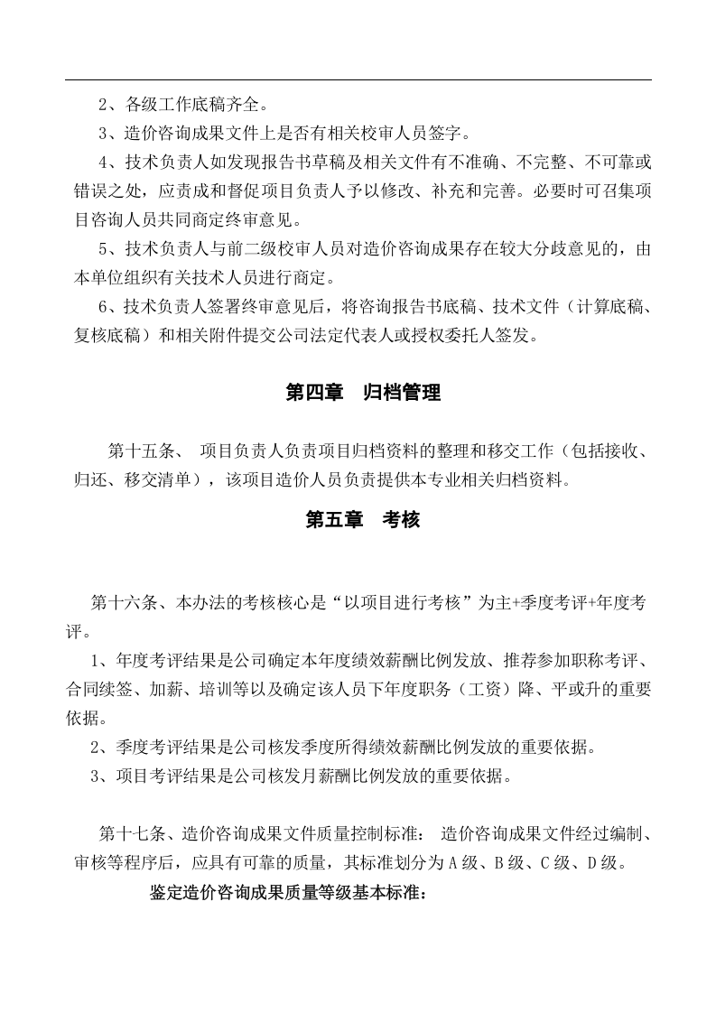 工程造价咨询从业人员绩效考核制度.docx 第4页