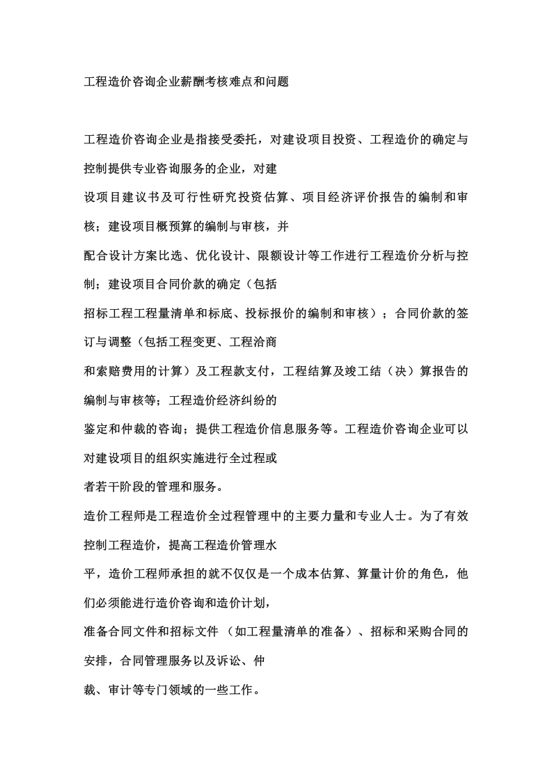 工程造价咨询企业基于绩效的体系设计.doc 第4页