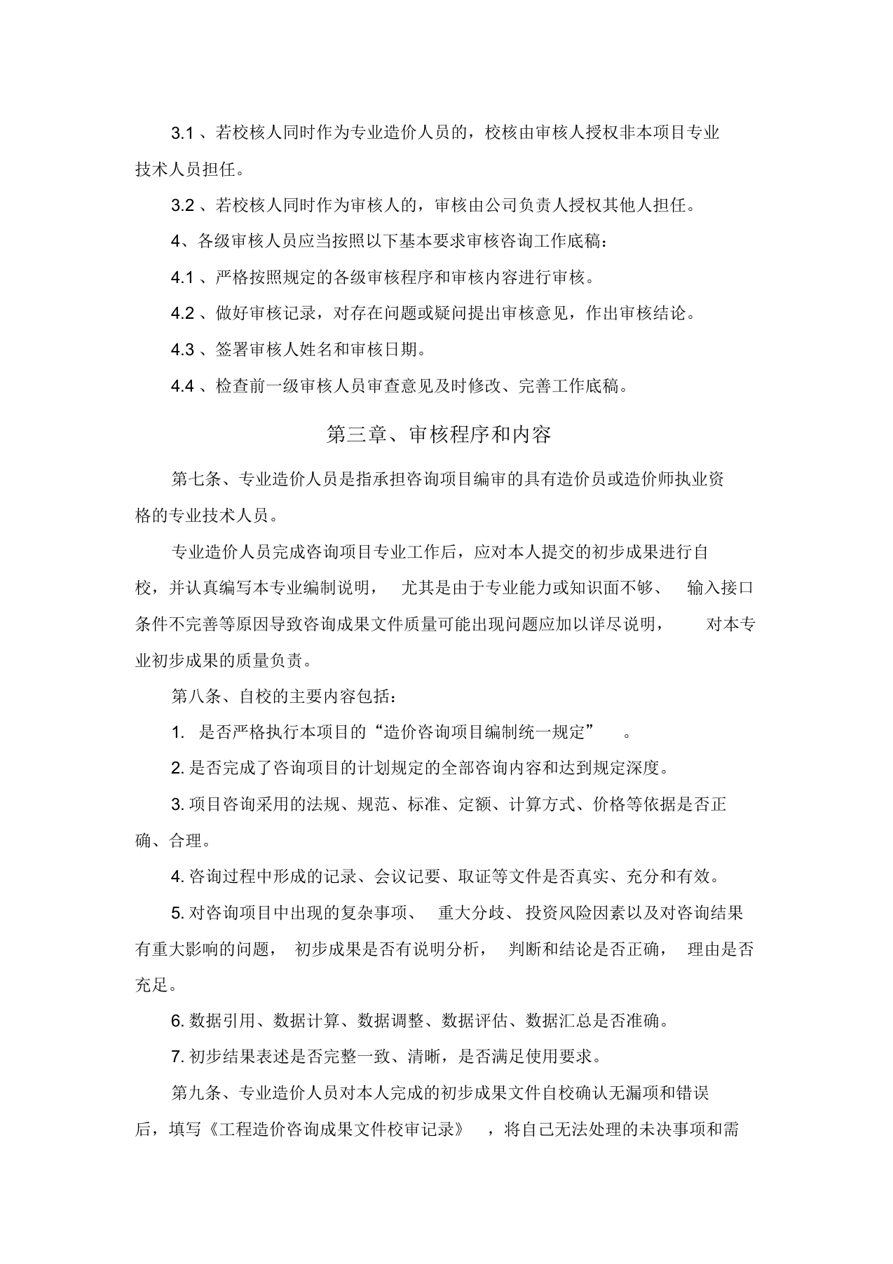 工程造价咨询事务所绩效考核制度.docx 第2页