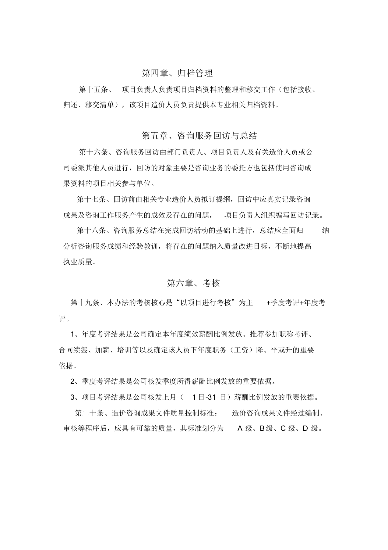 工程造价咨询事务所绩效考核制度.docx 第5页