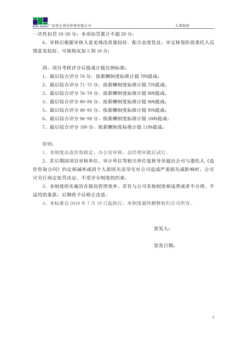 工程造价咨询项目考核评分制度(试行).doc 第2页