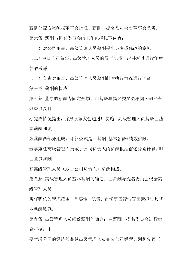 公司董事、高级管理人员薪酬考核制度.doc 第4页