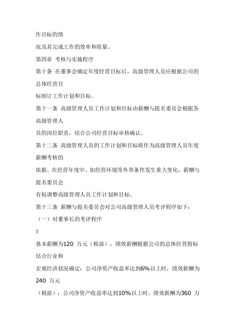 公司董事、高级管理人员薪酬考核制度.doc 第5页