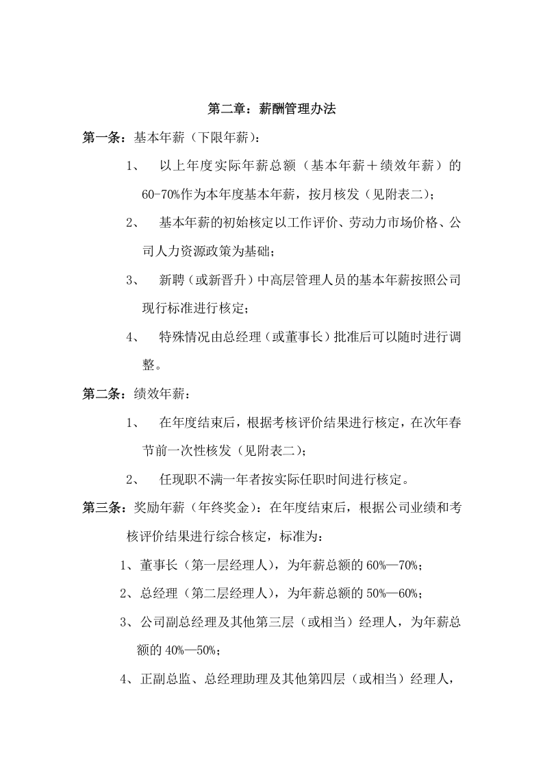 公司中高层管理人员薪酬激励制度-范本.doc 第2页