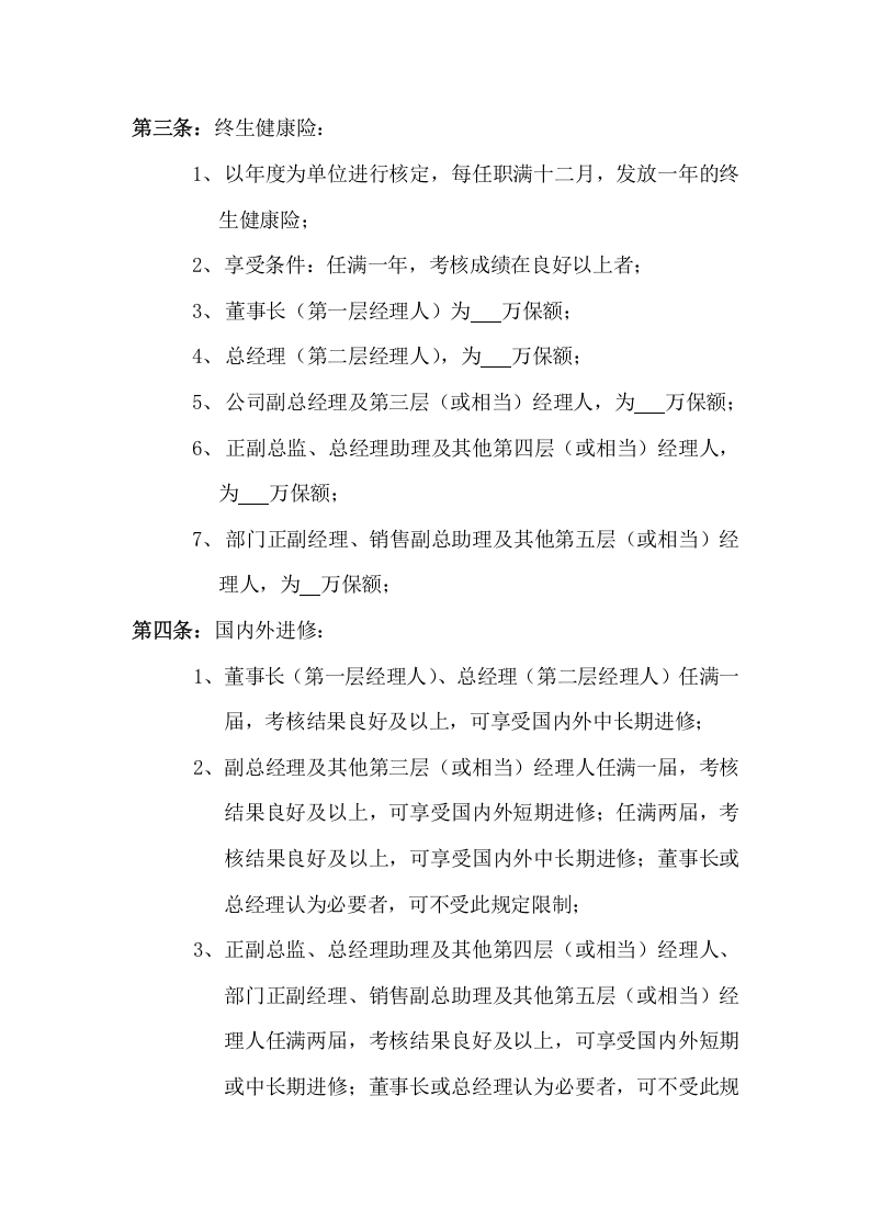公司中高层管理人员薪酬激励制度-范本.doc 第4页