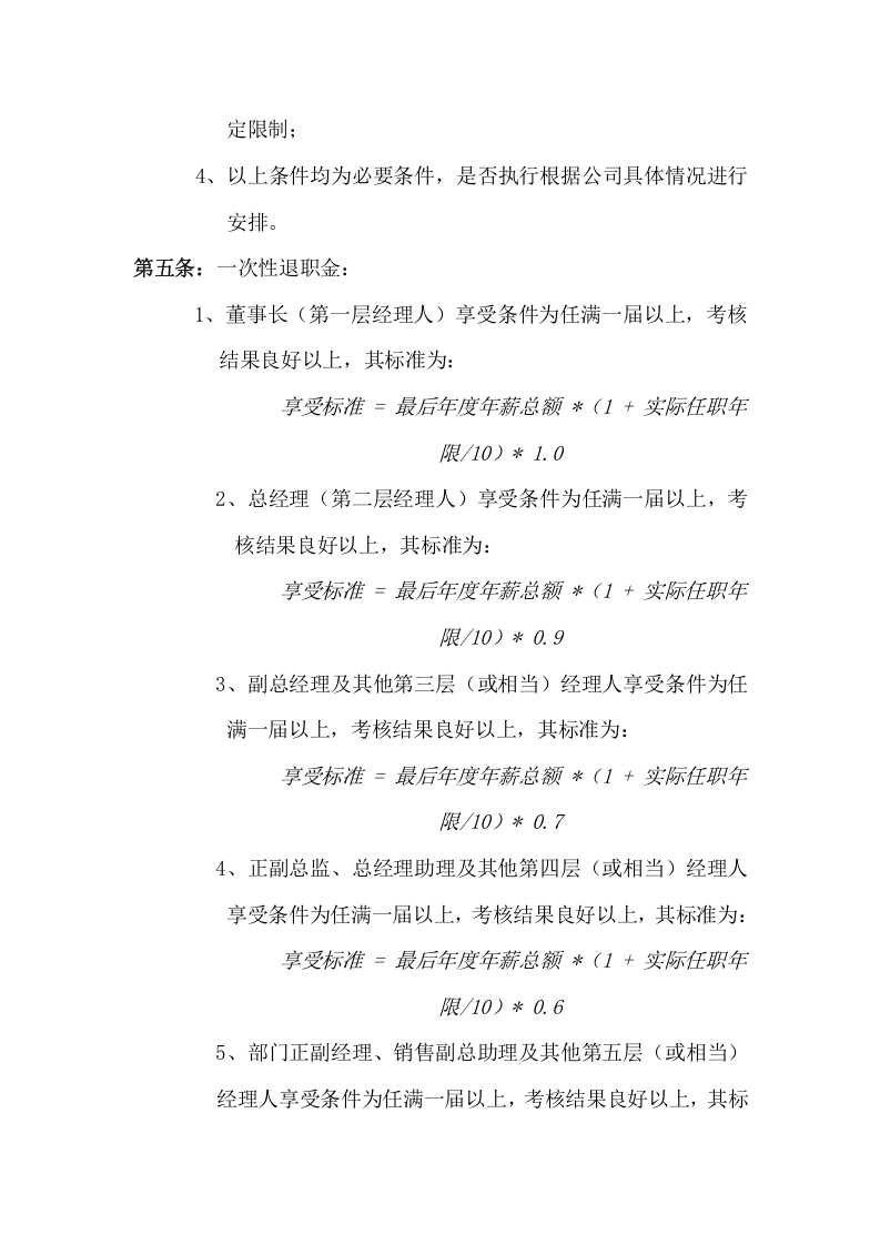 公司中高层管理人员薪酬激励制度-范本.doc 第5页