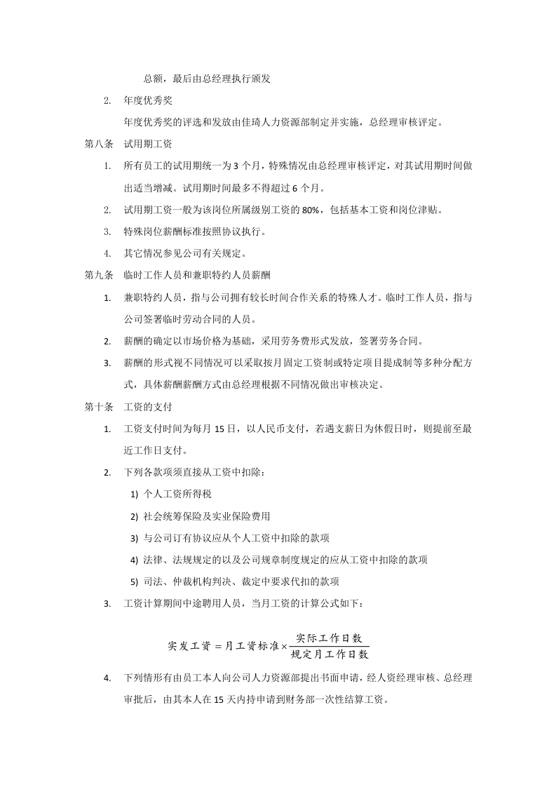 外贸公司薪酬管理制度.docx 第4页