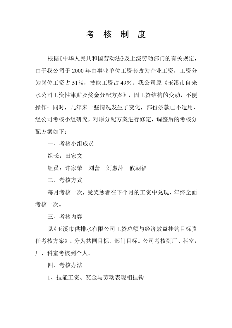 供水公司年度考核制度.doc 第1页