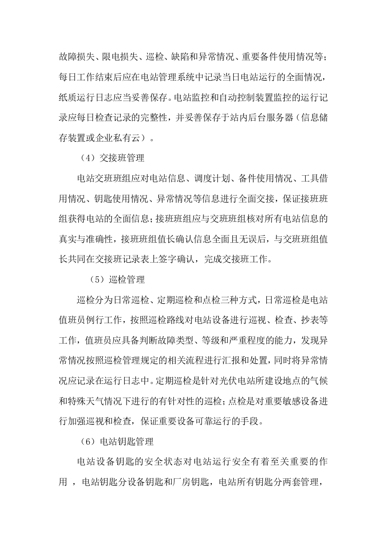光伏电站运维管理经验.doc 第2页