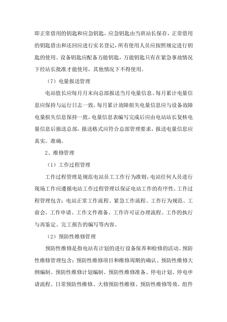 光伏电站运维管理经验.doc 第3页