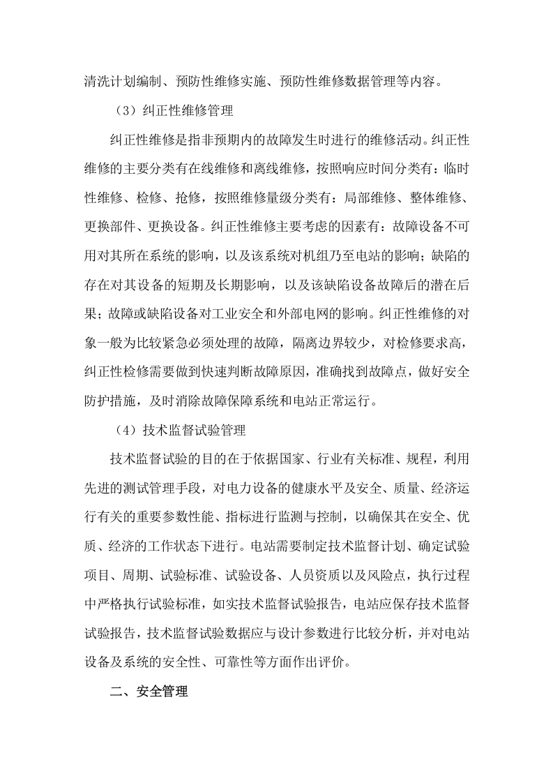 光伏电站运维管理经验.doc 第4页