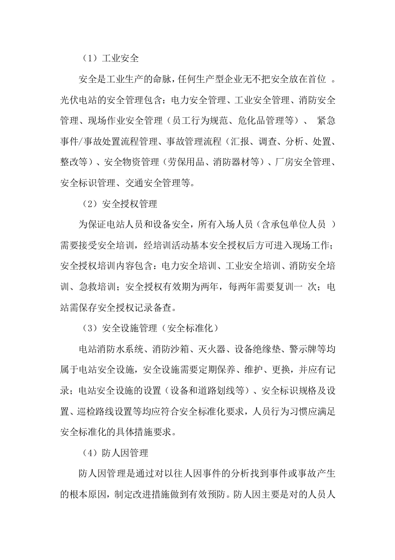 光伏电站运维管理经验.doc 第5页