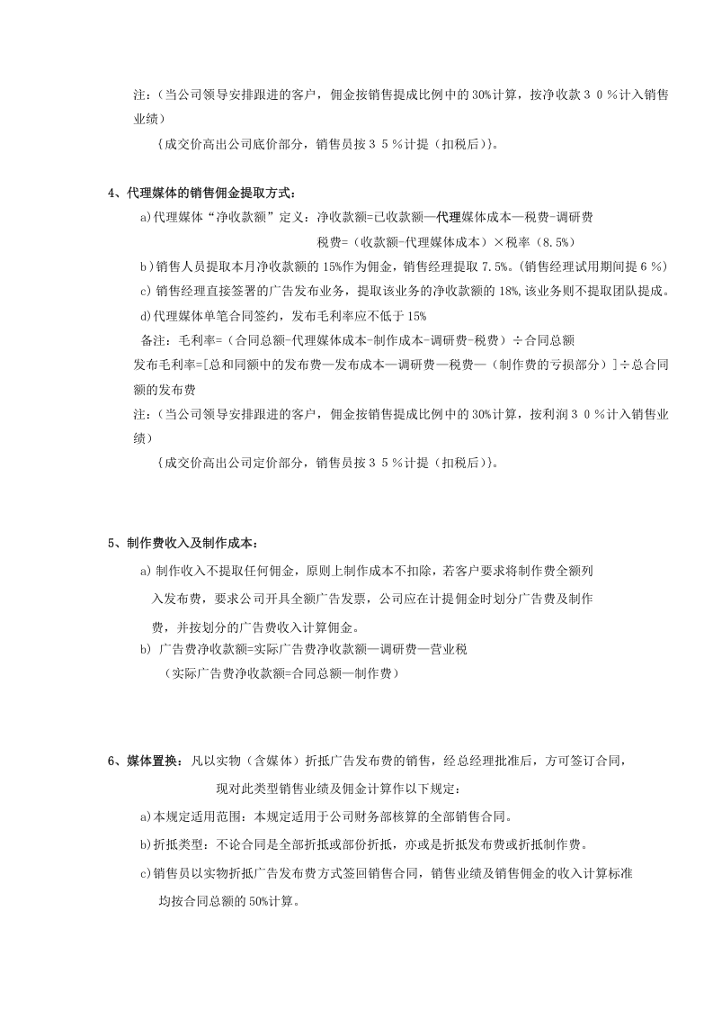 广告公司销售人员薪酬和奖励政策(试行).doc 第2页