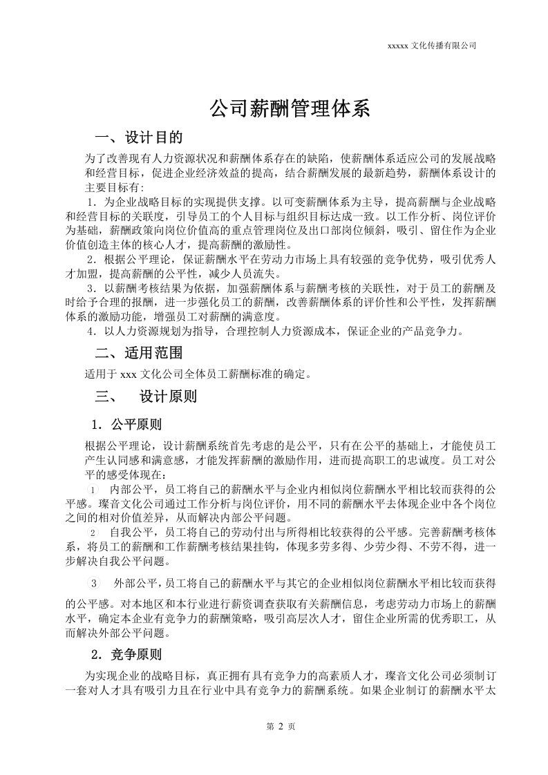 广告文化公司薪资结构表 (1).doc 第2页