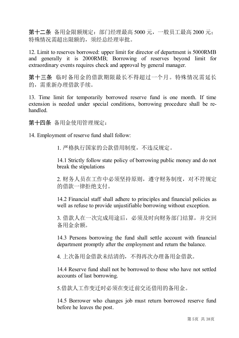 外资企业财务管理制度范本.doc 第5页