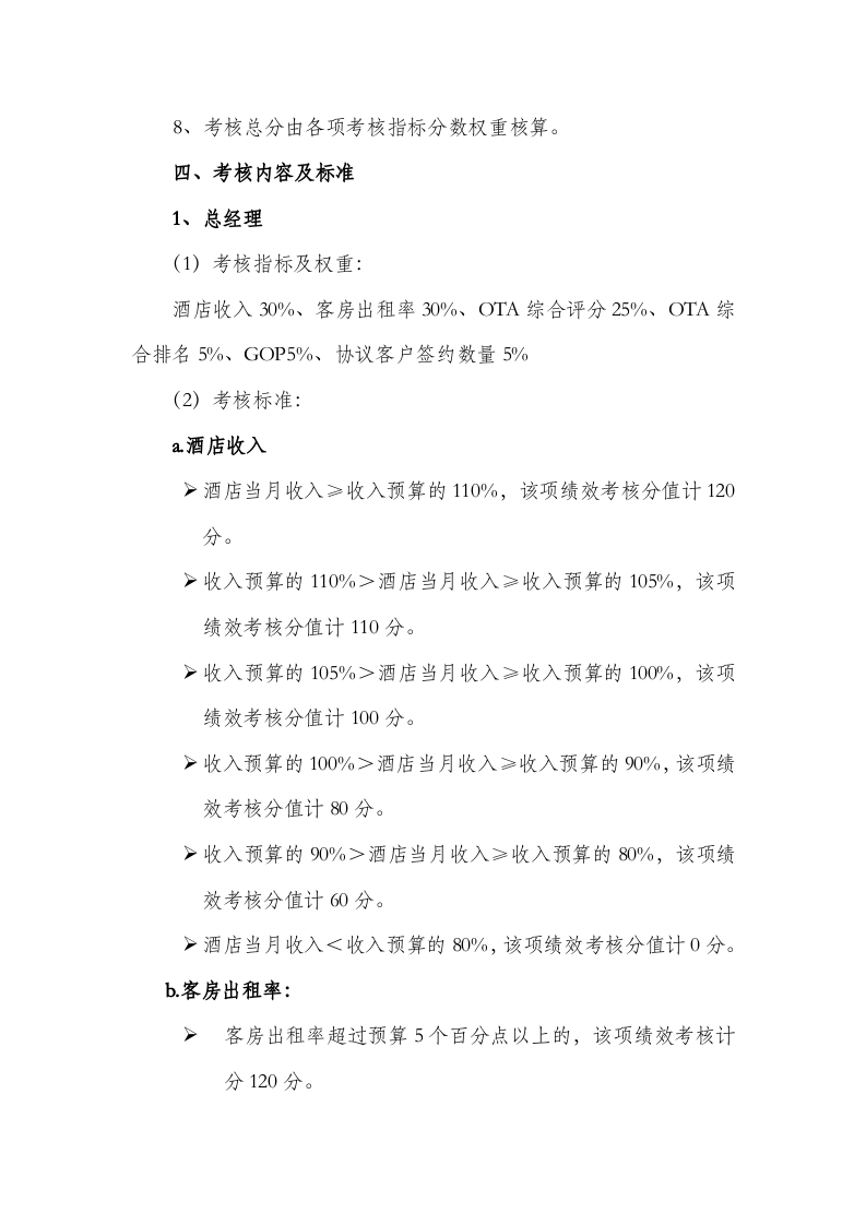 国内某知名五星级酒店绩效考核方案 (1).docx 第2页