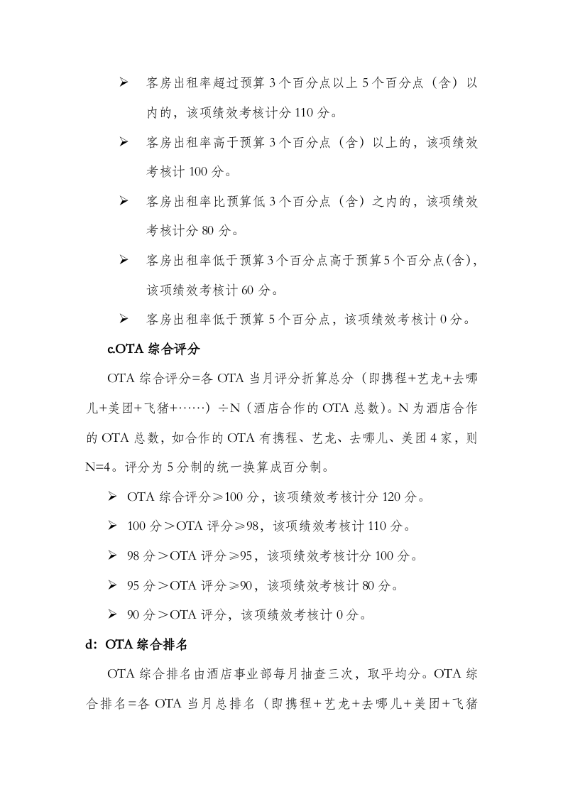 国内某知名五星级酒店绩效考核方案 (1).docx 第3页