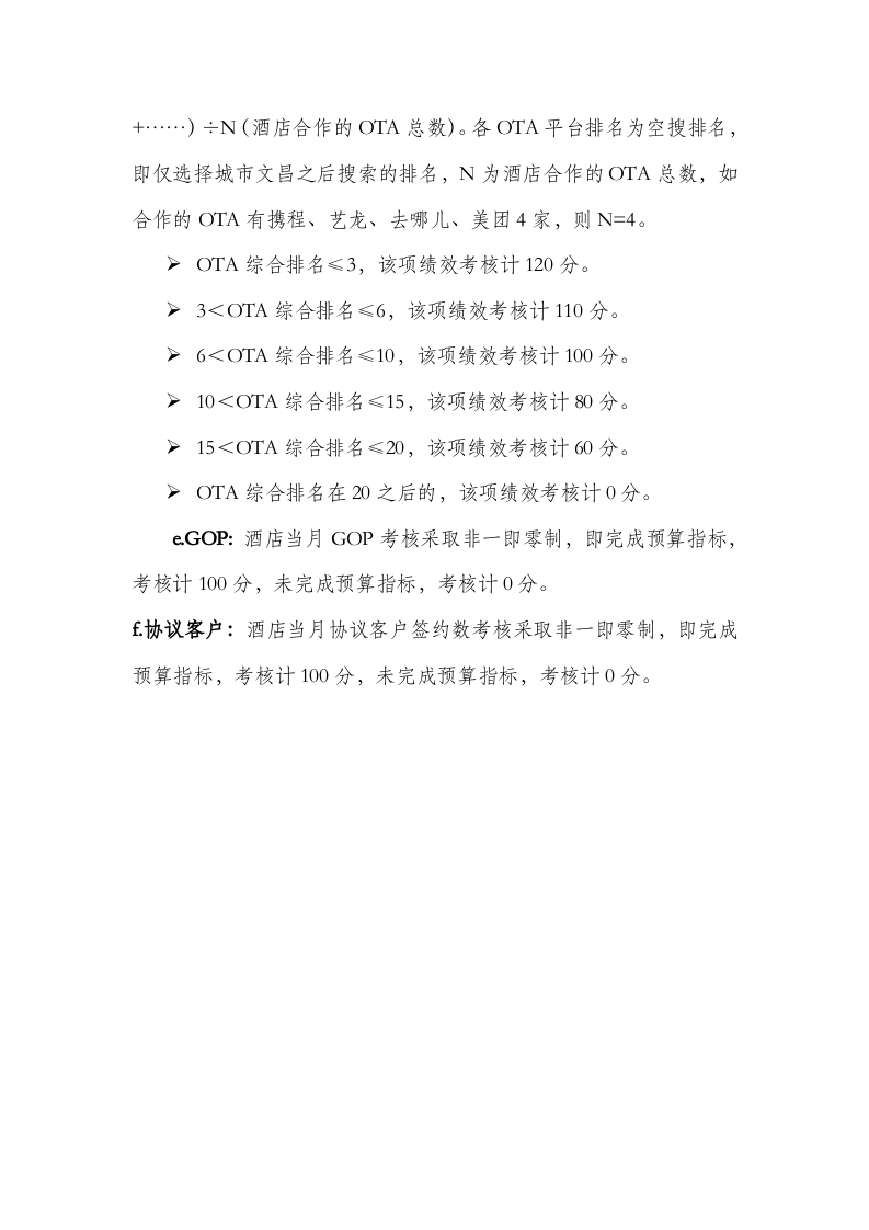 国内某知名五星级酒店绩效考核方案.docx 第4页