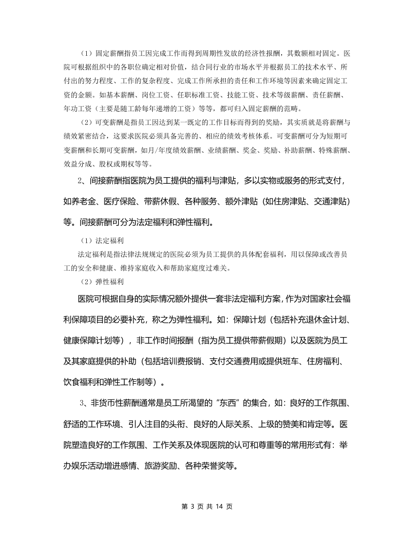 国内医院薪酬管理体系设计方案14页.doc 第3页
