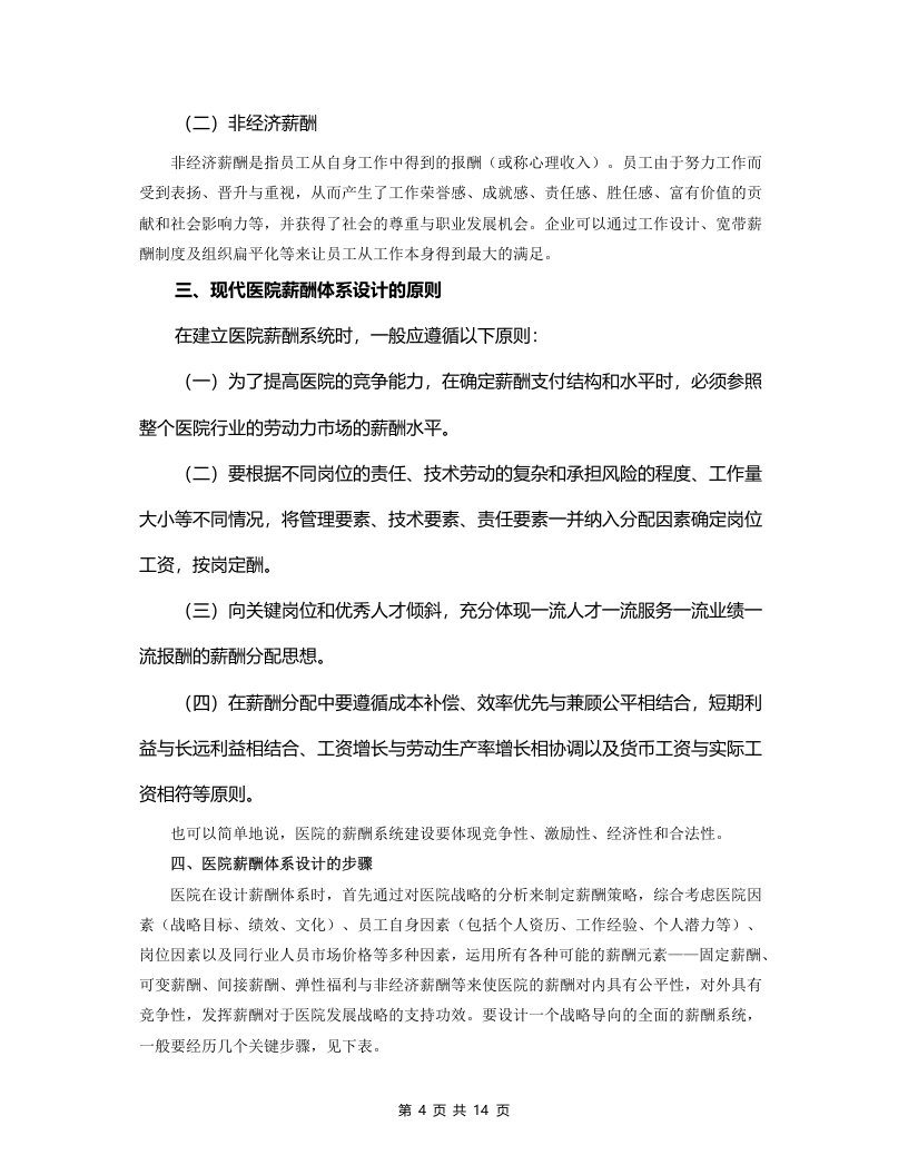 国内医院薪酬管理体系设计方案14页.doc 第4页