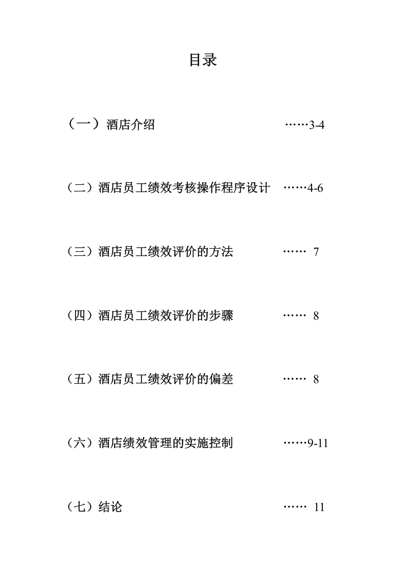 万豪酒店员工绩效管理方案设计.doc 第2页