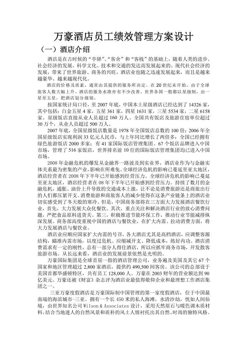 万豪酒店员工绩效管理方案设计.doc 第3页
