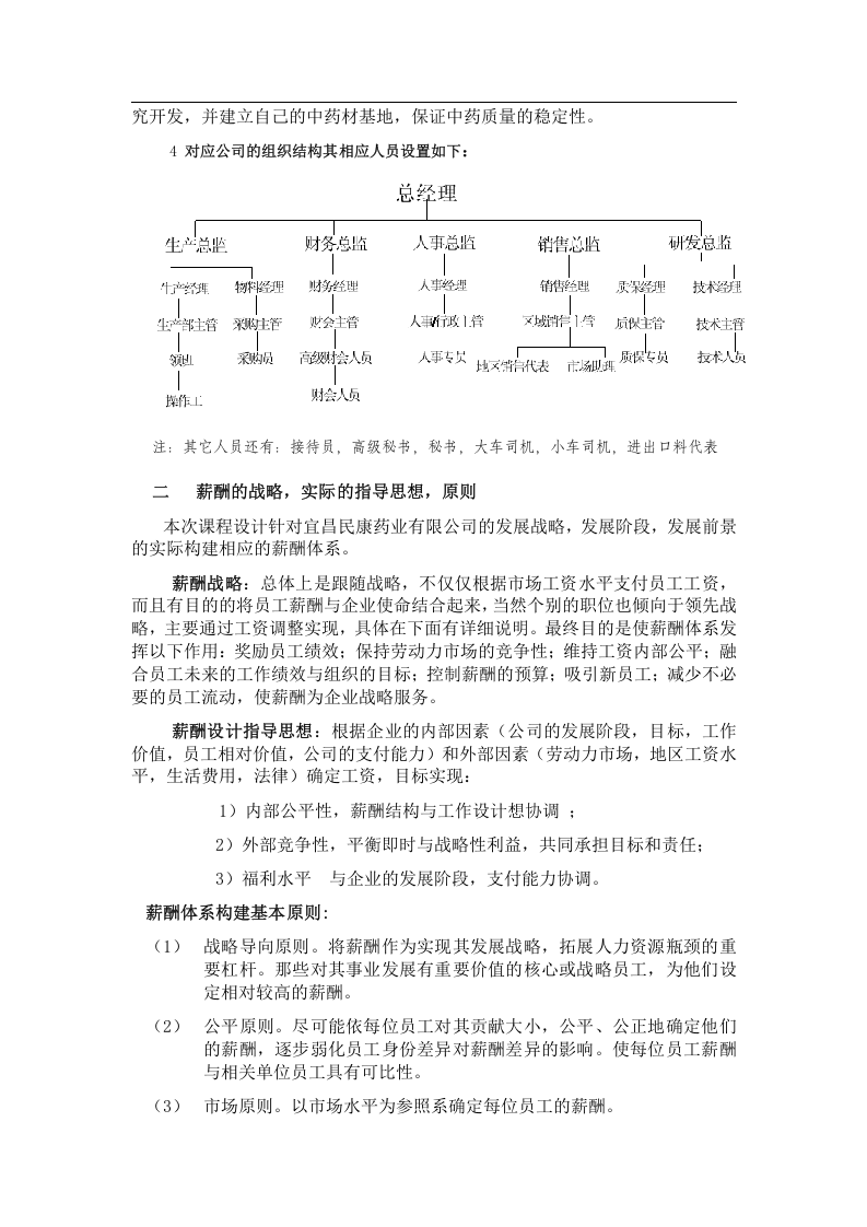 海天制药有限公司薪酬体系设计.doc 第2页