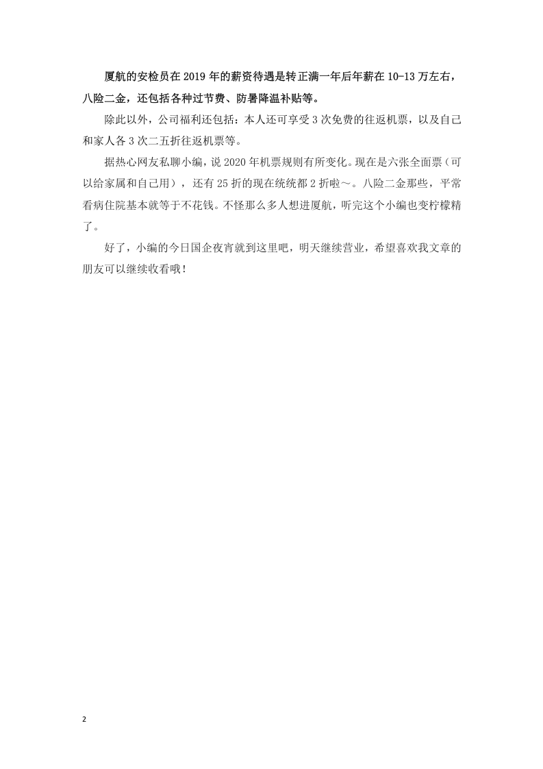 航空类公司薪资pk.docx 第2页
