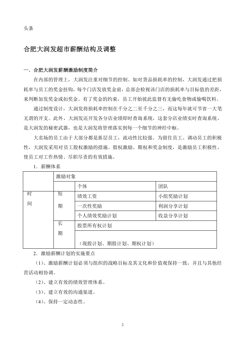 合肥大润发超市薪酬结构及调整.doc 第2页