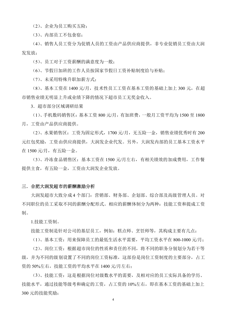 合肥大润发超市薪酬结构及调整.doc 第4页