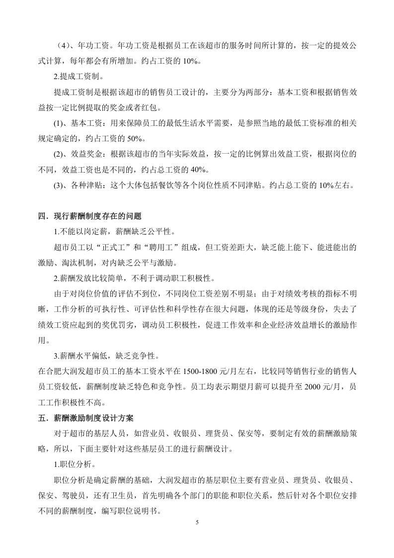 合肥大润发超市薪酬结构及调整.doc 第5页